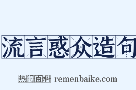 流言惑众造句是什么意思的图片